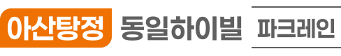 동일하이빌 파크레인 로고